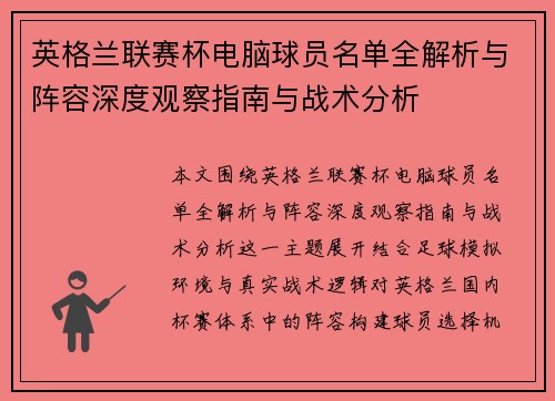 英格兰联赛杯电脑球员名单全解析与阵容深度观察指南与战术分析 英格兰联赛杯电脑球员名单全解析与阵容深度观察指南与战术分析