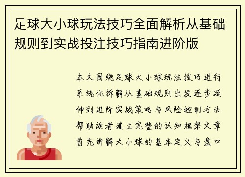 足球大小球玩法技巧全面解析从基础规则到实战投注技巧指南进阶版 足球大小球玩法技巧全面解析从基础规则到实战投注技巧指南进阶版