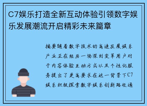 C7娱乐打造全新互动体验引领数字娱乐发展潮流开启精彩未来篇章
