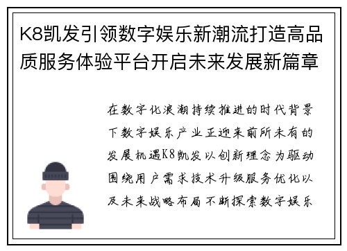 K8凯发引领数字娱乐新潮流打造高品质服务体验平台开启未来发展新篇章