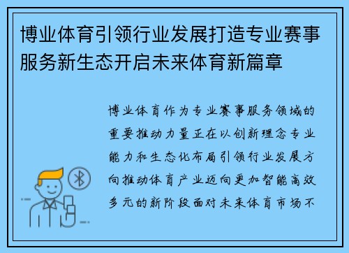 博业体育引领行业发展打造专业赛事服务新生态开启未来体育新篇章