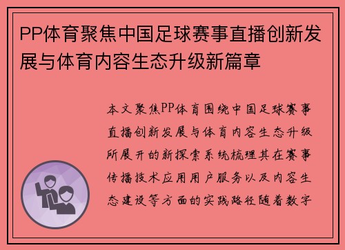 PP体育聚焦中国足球赛事直播创新发展与体育内容生态升级新篇章 PP体育聚焦中国足球赛事直播创新发展与体育内容生态升级新篇章