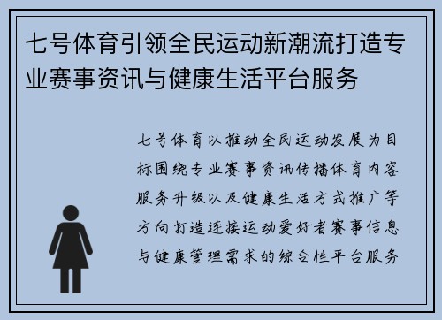 七号体育引领全民运动新潮流打造专业赛事资讯与健康生活平台服务