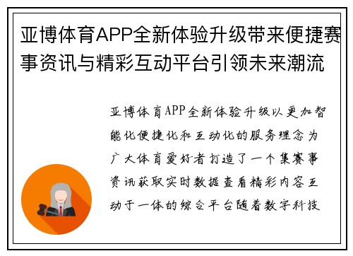 亚博体育APP全新体验升级带来便捷赛事资讯与精彩互动平台引领未来潮流