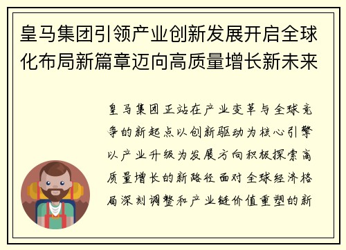皇马集团引领产业创新发展开启全球化布局新篇章迈向高质量增长新未来
