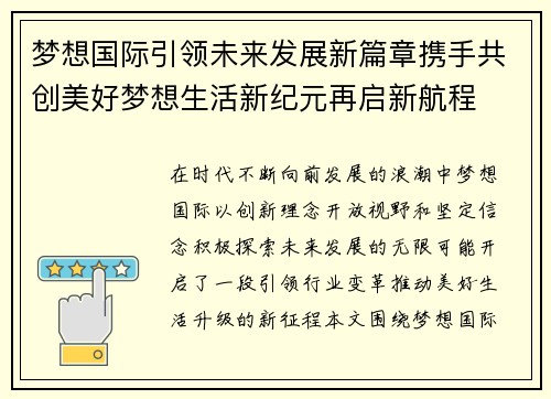 梦想国际引领未来发展新篇章携手共创美好梦想生活新纪元再启新航程