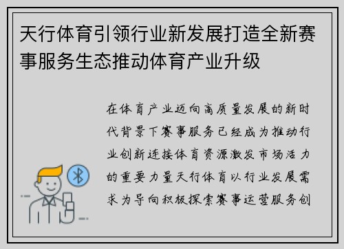 天行体育引领行业新发展打造全新赛事服务生态推动体育产业升级