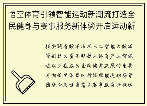 悟空体育引领智能运动新潮流打造全民健身与赛事服务新体验开启运动新时代