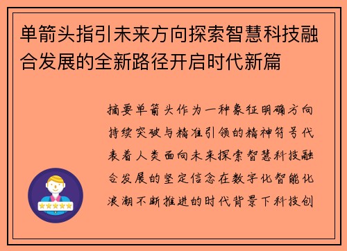 单箭头指引未来方向探索智慧科技融合发展的全新路径开启时代新篇