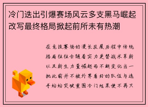 冷门迭出引爆赛场风云多支黑马崛起改写最终格局掀起前所未有热潮