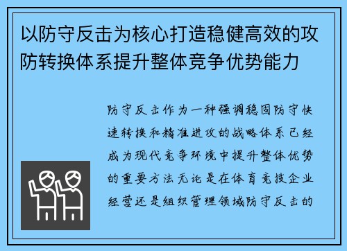 以防守反击为核心打造稳健高效的攻防转换体系提升整体竞争优势能力