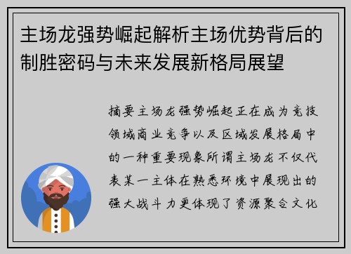 主场龙强势崛起解析主场优势背后的制胜密码与未来发展新格局展望