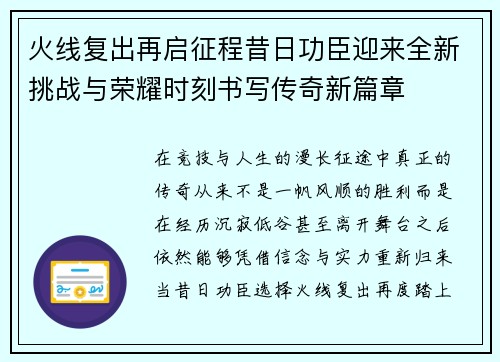 火线复出再启征程昔日功臣迎来全新挑战与荣耀时刻书写传奇新篇章