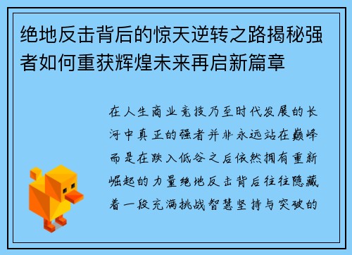 绝地反击背后的惊天逆转之路揭秘强者如何重获辉煌未来再启新篇章