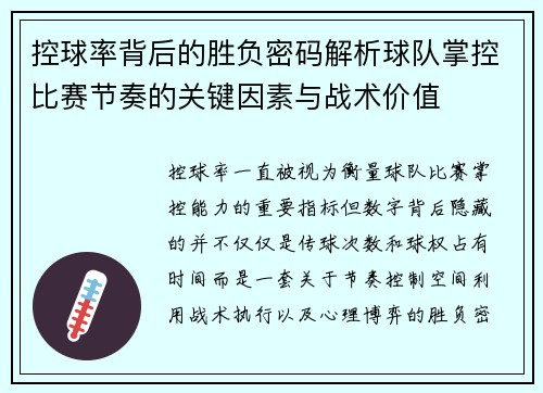 控球率背后的胜负密码解析球队掌控比赛节奏的关键因素与战术价值