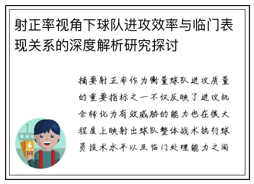 射正率视角下球队进攻效率与临门表现关系的深度解析研究探讨