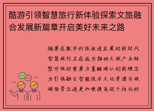 酷游引领智慧旅行新体验探索文旅融合发展新篇章开启美好未来之路