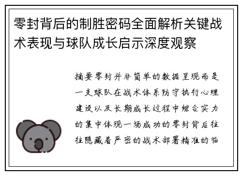 零封背后的制胜密码全面解析关键战术表现与球队成长启示深度观察
