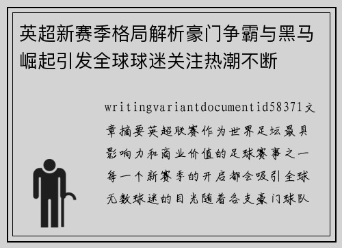 英超新赛季格局解析豪门争霸与黑马崛起引发全球球迷关注热潮不断