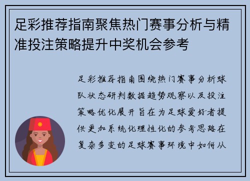 足彩推荐指南聚焦热门赛事分析与精准投注策略提升中奖机会参考