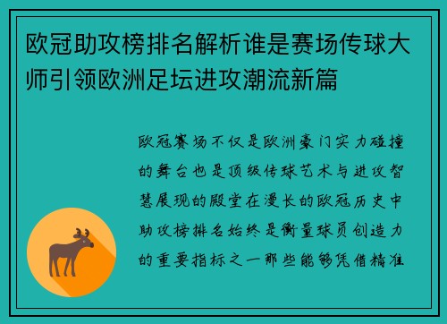 欧冠助攻榜排名解析谁是赛场传球大师引领欧洲足坛进攻潮流新篇