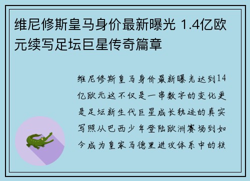 维尼修斯皇马身价最新曝光 1.4亿欧元续写足坛巨星传奇篇章