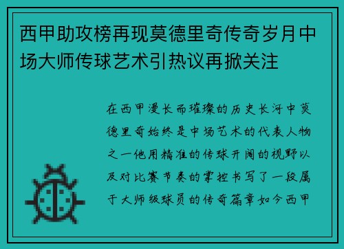 西甲助攻榜再现莫德里奇传奇岁月中场大师传球艺术引热议再掀关注