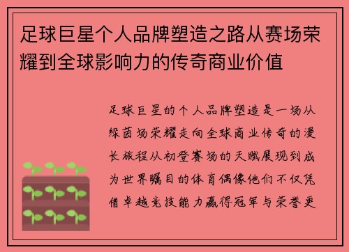 足球巨星个人品牌塑造之路从赛场荣耀到全球影响力的传奇商业价值