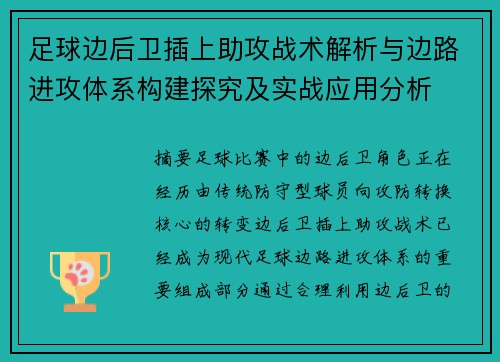 足球边后卫插上助攻战术解析与边路进攻体系构建探究及实战应用分析