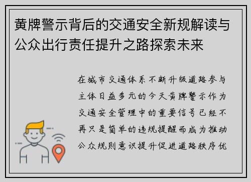 黄牌警示背后的交通安全新规解读与公众出行责任提升之路探索未来